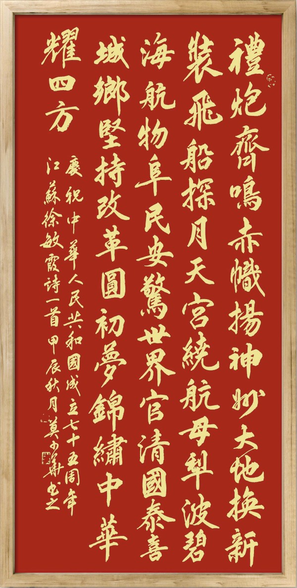 中国楹联野草诗社十二（江苏）研修院075期微刊《贺国庆七十五周年楹联》（图146）