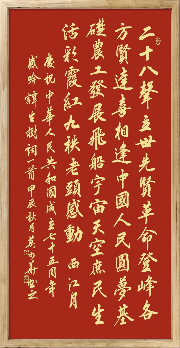 中国楹联野草诗社十二（江苏）研修院075期微刊《贺国庆七十五周年楹联》（图209）