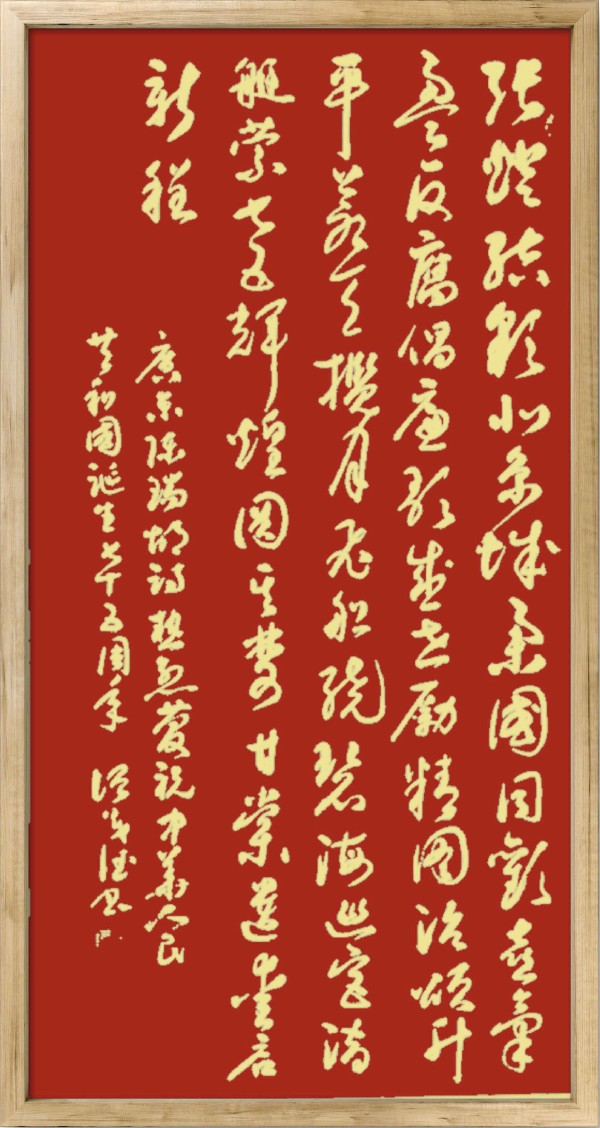 中国楹联野草诗社十二（江苏）研修院075期微刊《贺国庆七十五周年楹联》（图152）