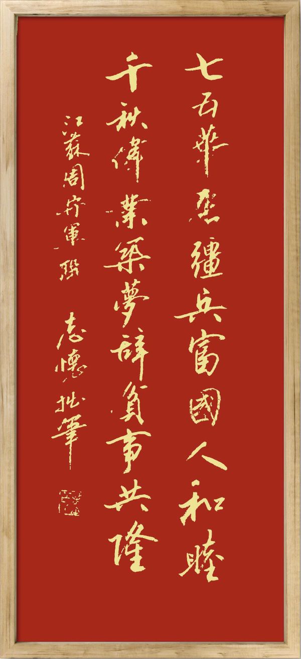 中国楹联野草诗社十二（江苏）研修院075期微刊《贺国庆七十五周年楹联》（图114）