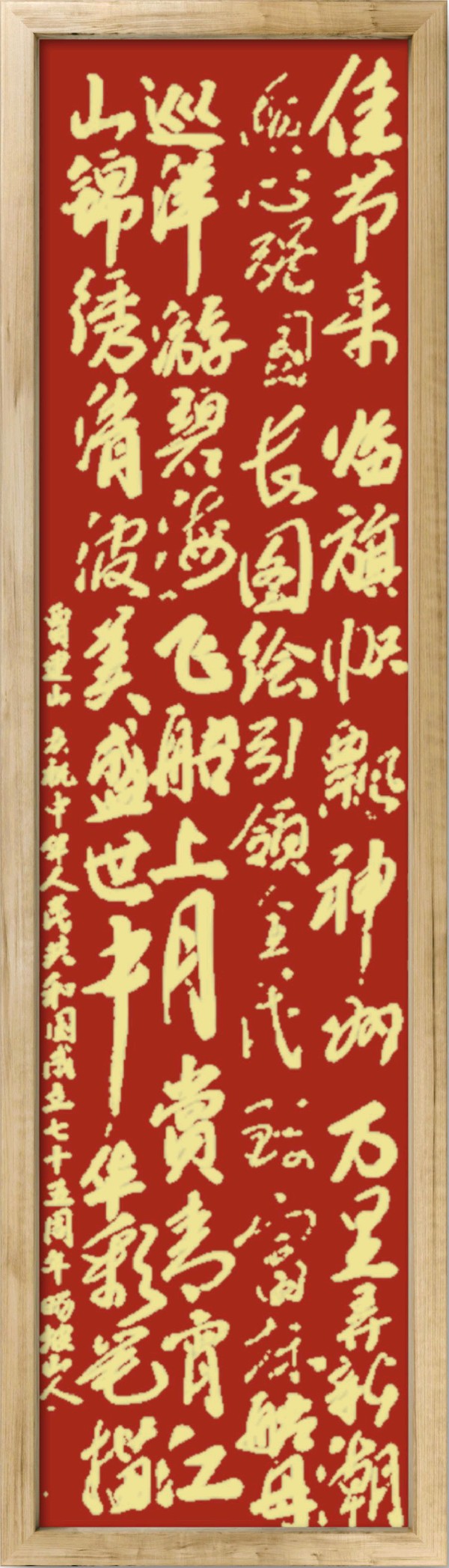 中国楹联野草诗社十二（江苏）研修院075期微刊《贺国庆七十五周年楹联》（图155）