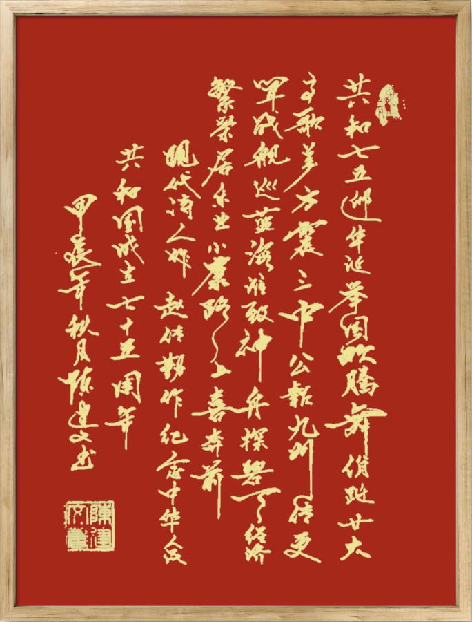 中国楹联野草诗社十二（江苏）研修院075期微刊《贺国庆七十五周年楹联》（图157）