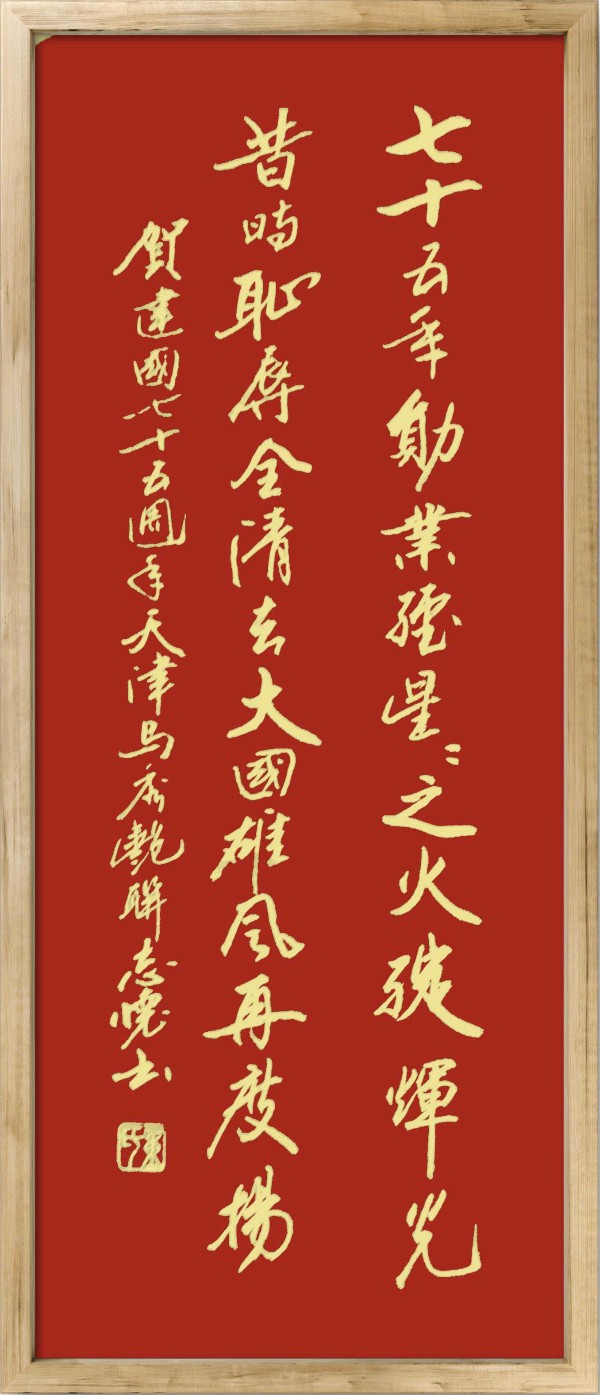 中国楹联野草诗社十二（江苏）研修院075期微刊《贺国庆七十五周年楹联》（图193）