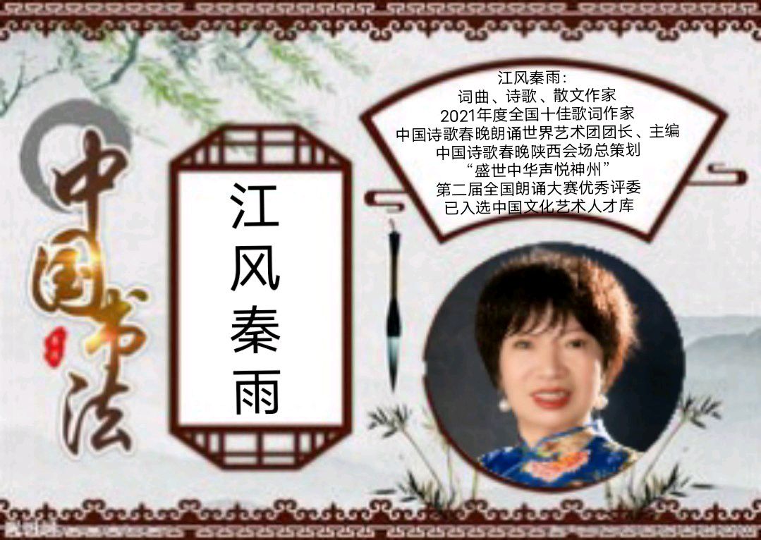 《中国书法》作者/音·视频制作:江风秦雨 策划/资料收集:心如大海 音频审核:孙铨/仝立新 主编/胡琴