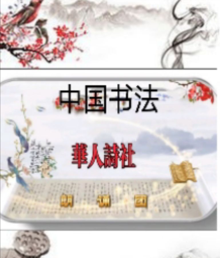 《中国书法》作者/音·视频制作:江风秦雨 策划/资料收集:心如大海 音频审核:孙铨/仝立新 主编/胡琴（图6）