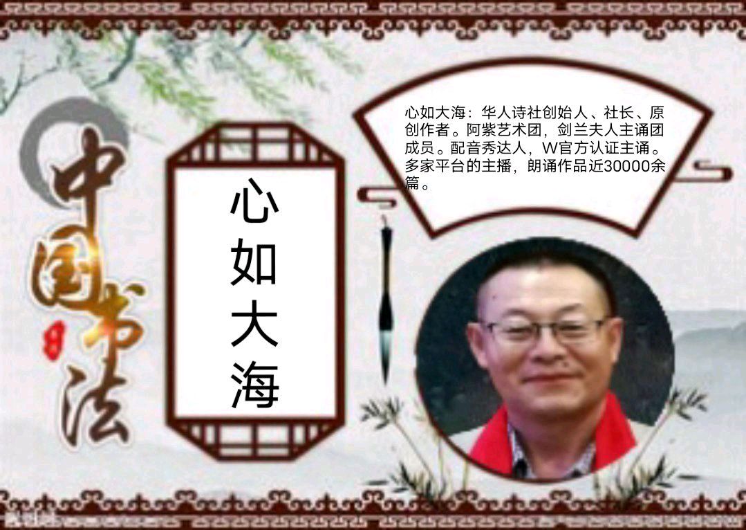 《中国书法》作者/编配：江风秦雨 策划/资料收集：心如大海 音频审核/孙铨/仝立新 主编/胡琴 朗诵/华人诗社朗诵团（图2）