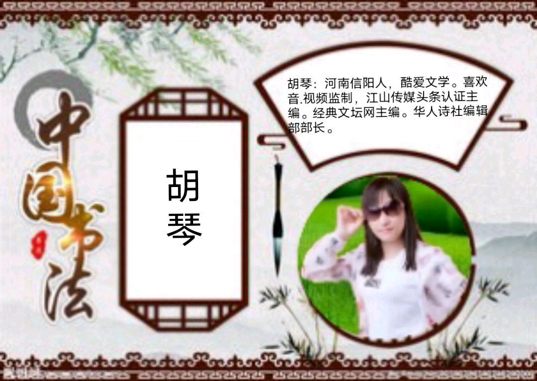 《中国书法》作者/编配：江风秦雨 策划/资料收集：心如大海 音频审核/孙铨/仝立新 主编/胡琴 朗诵/华人诗社朗诵团（图5）