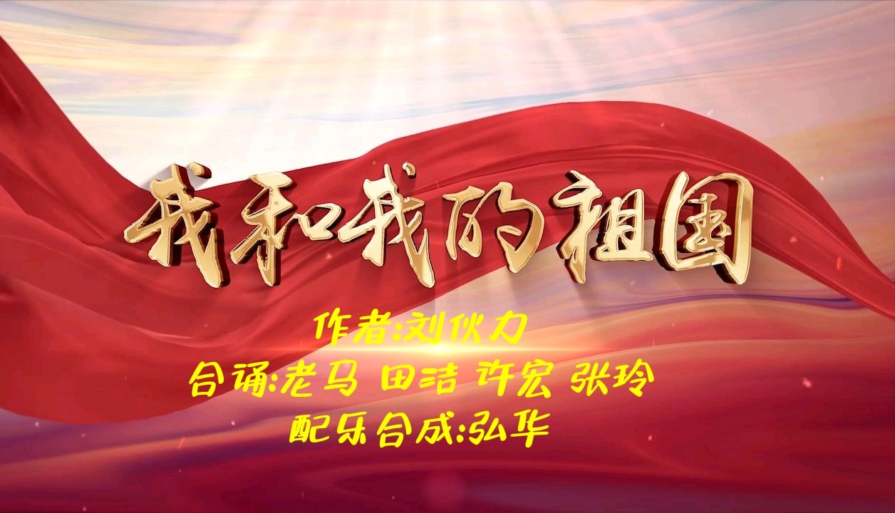 聆听 ‖ 《我和我的祖国》作者/刘伙力 合诵/老马 田洁 张玲 许宏 配乐合成/弘华（图7）