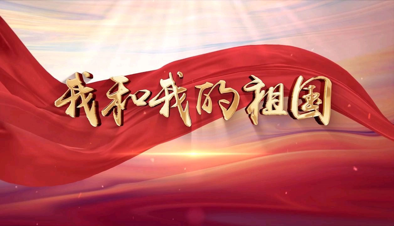 聆听 ‖ 《我和我的祖国》作者/刘伙力 合诵/老马 田洁 张玲 许宏 配乐合成/弘华（图14）