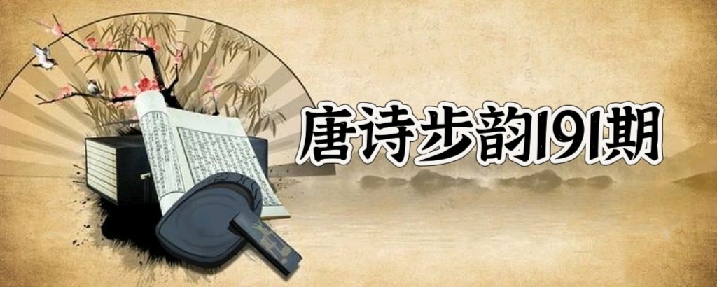 柳韵诗社【第三版块】唐诗步韵191期（图2）