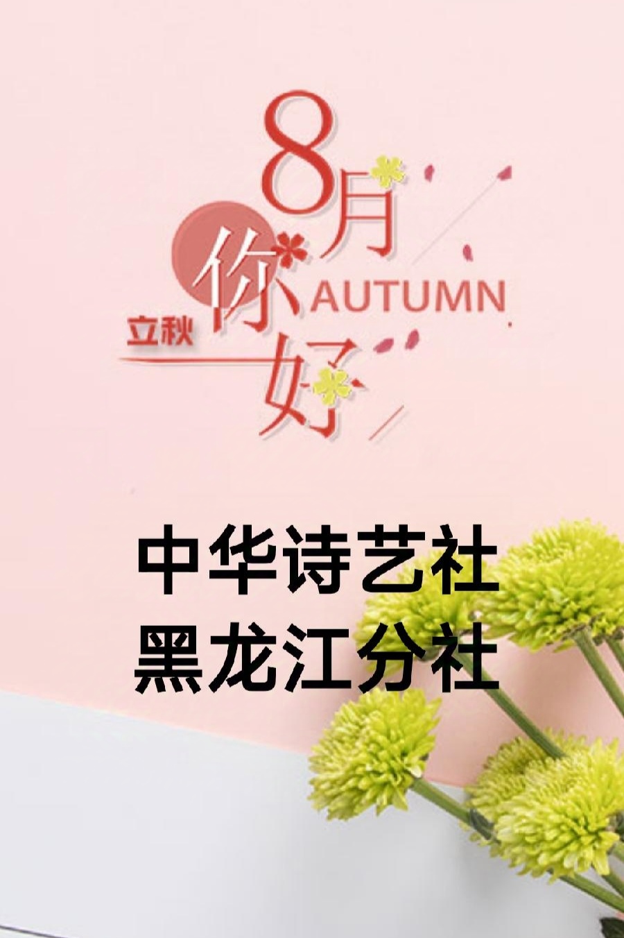 赵春和【散文】秋/中华诗艺社黑龙江分社推荐（图2）
