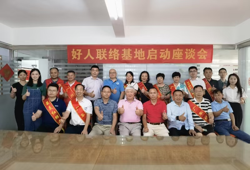 广东首个“好人联络基地”揭牌仪式在白云区举行