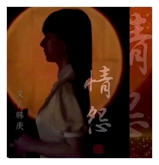 韩庚的《情怨》