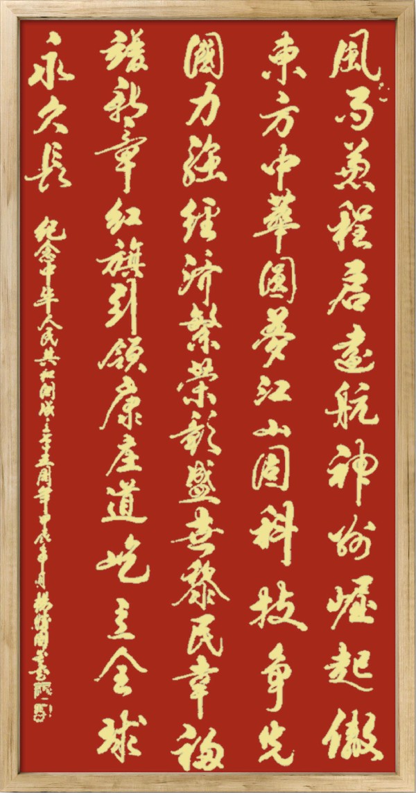中国楹联野草诗社十二（江苏）研修院075期微刊《贺国庆七十五周年楹联》（图164）