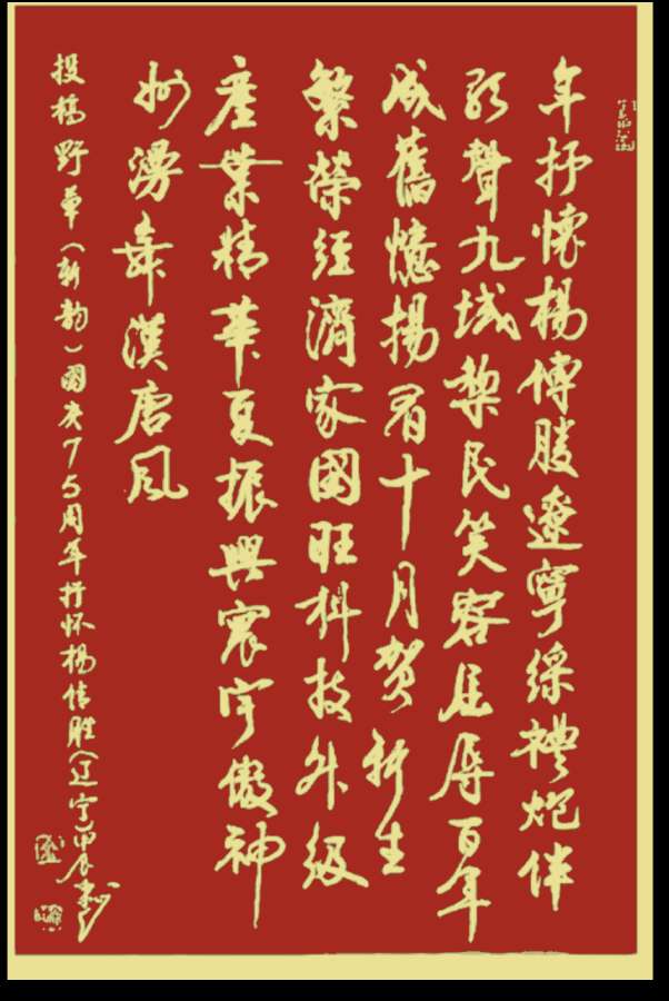 中国楹联野草诗社十二（江苏）研修院075期微刊《贺国庆七十五周年楹联》（图168）