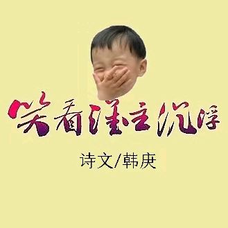 韩庚的《谁主沉浮》