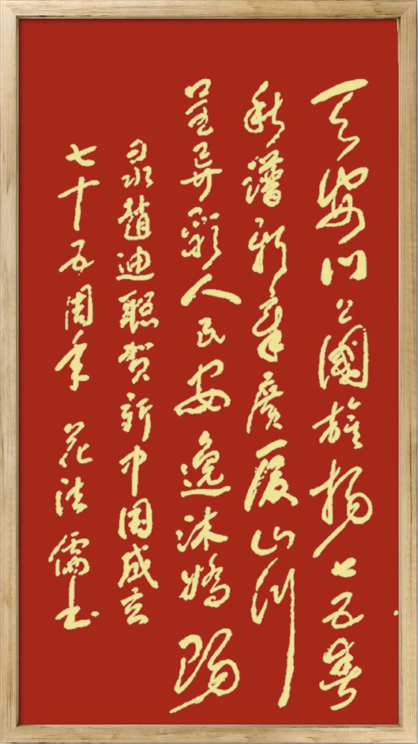 中国楹联野草诗社十二（江苏）研修院075期微刊《贺国庆七十五周年楹联》（图194）