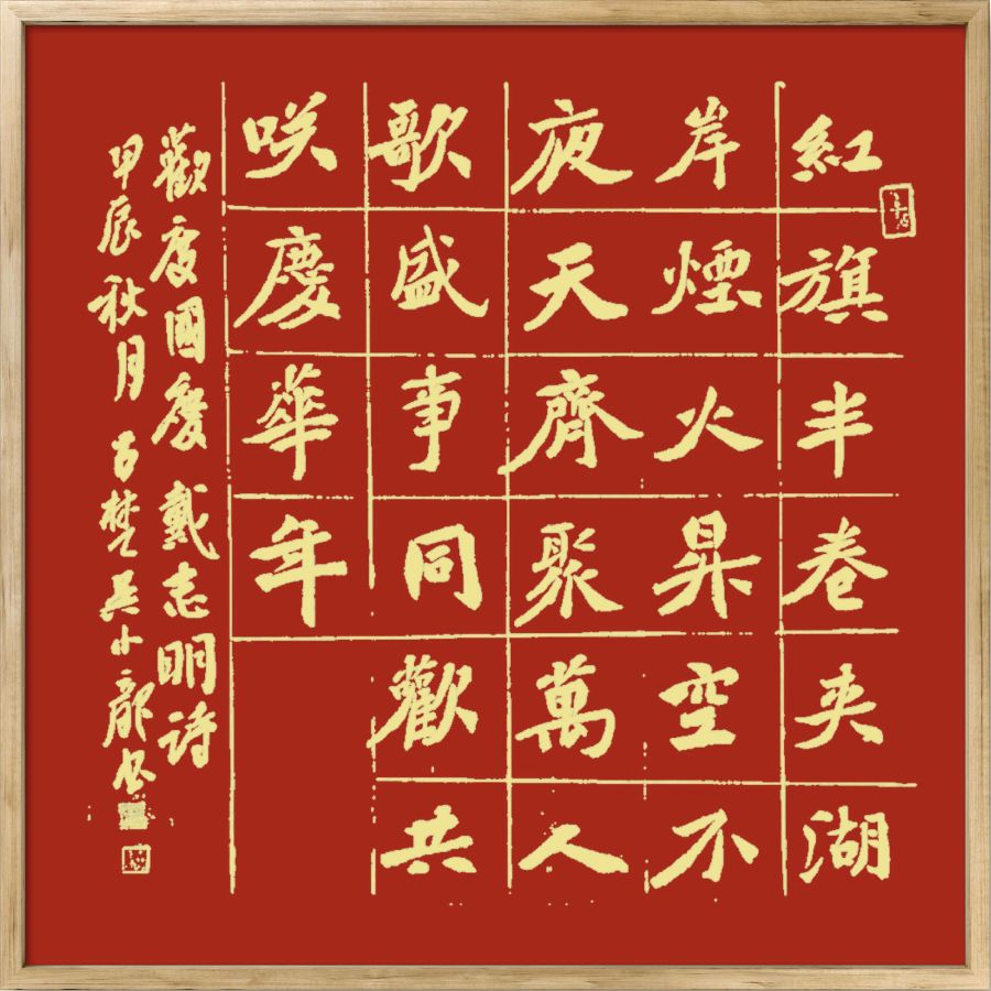 中国楹联野草诗社十二（江苏）研修院075期微刊《贺国庆七十五周年楹联》（图196）