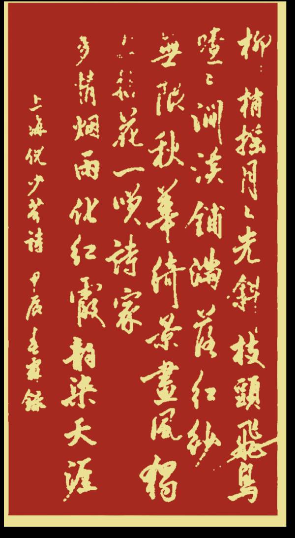 中国楹联野草诗社十二（江苏）研修院075期微刊《贺国庆七十五周年楹联》（图204）