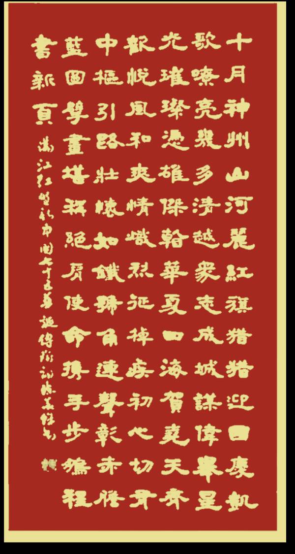 中国楹联野草诗社十二（江苏）研修院075期微刊《贺国庆七十五周年楹联》（图210）