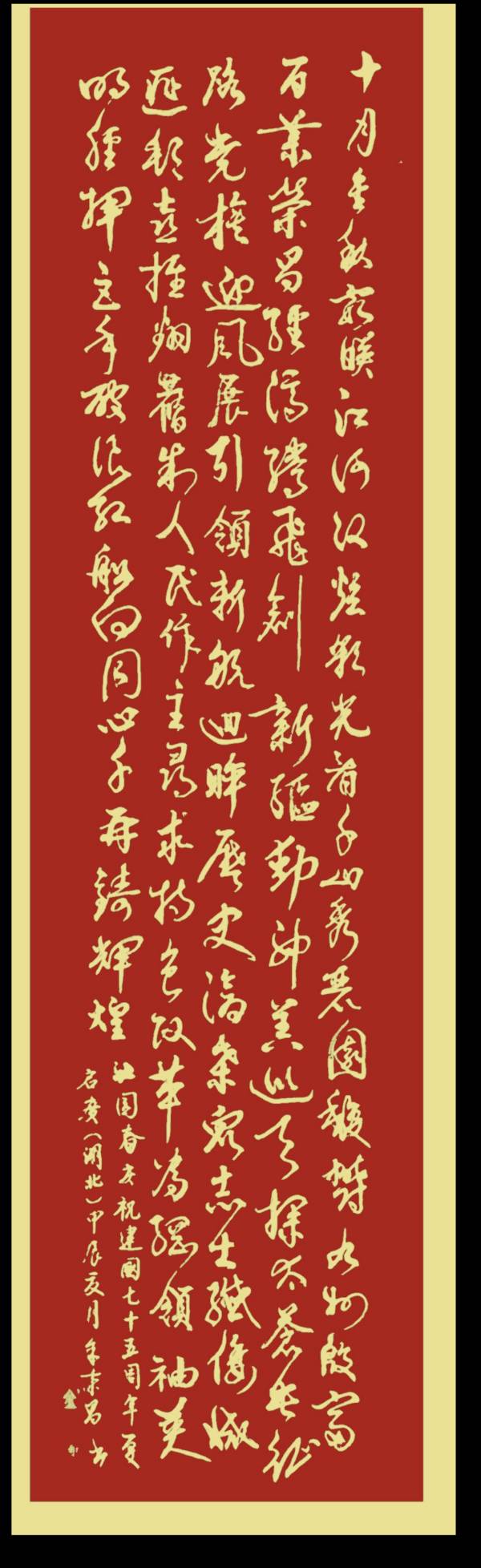 中国楹联野草诗社十二（江苏）研修院075期微刊《贺国庆七十五周年楹联》（图211）