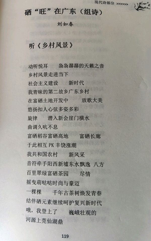 作者：刘如春《硒“旺”在广东》（组诗）11565期~新京都文艺