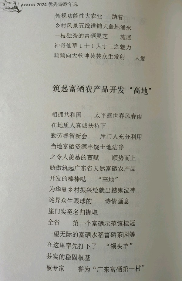 作者：刘如春《硒“旺”在广东》（组诗）11565期~新京都文艺（图2）
