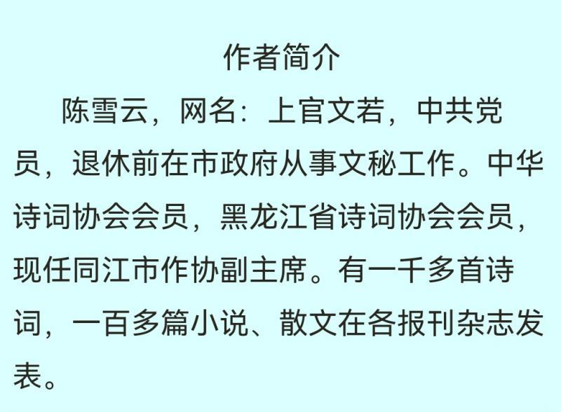 【中华好诗词】分享（黑龙江）优秀作家诗人陈雪云老师《七律·酱醋杨家百载风》外一首请欣赏（图4）