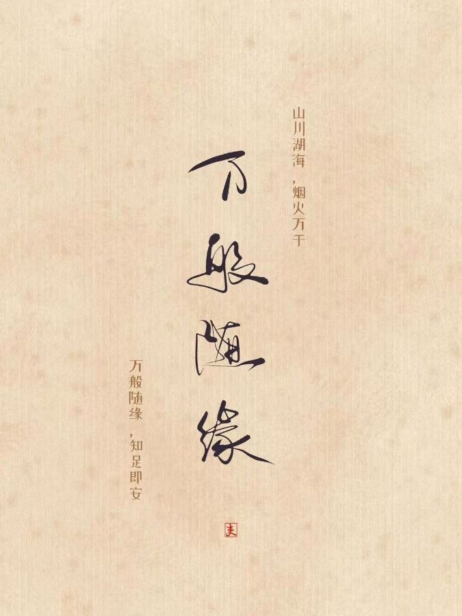韩庚的《万般随缘》