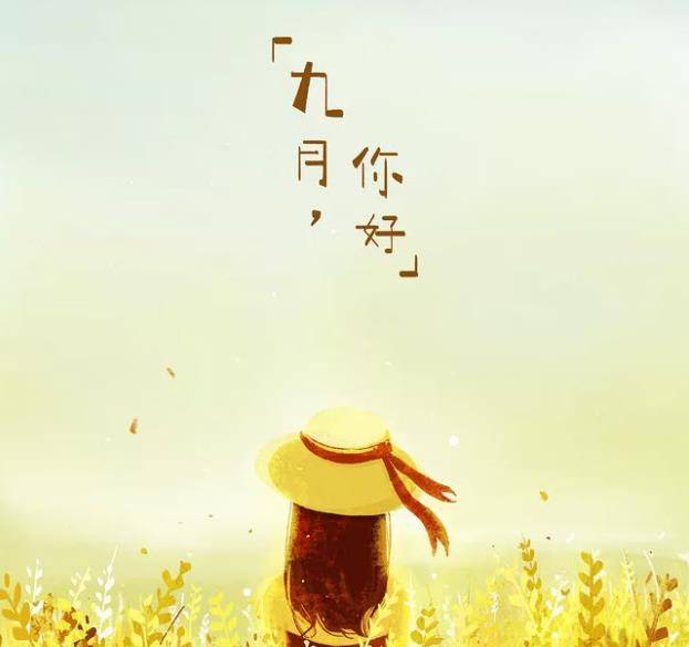 藏头诗:九月你好文/王俊杰(天津)（图3）