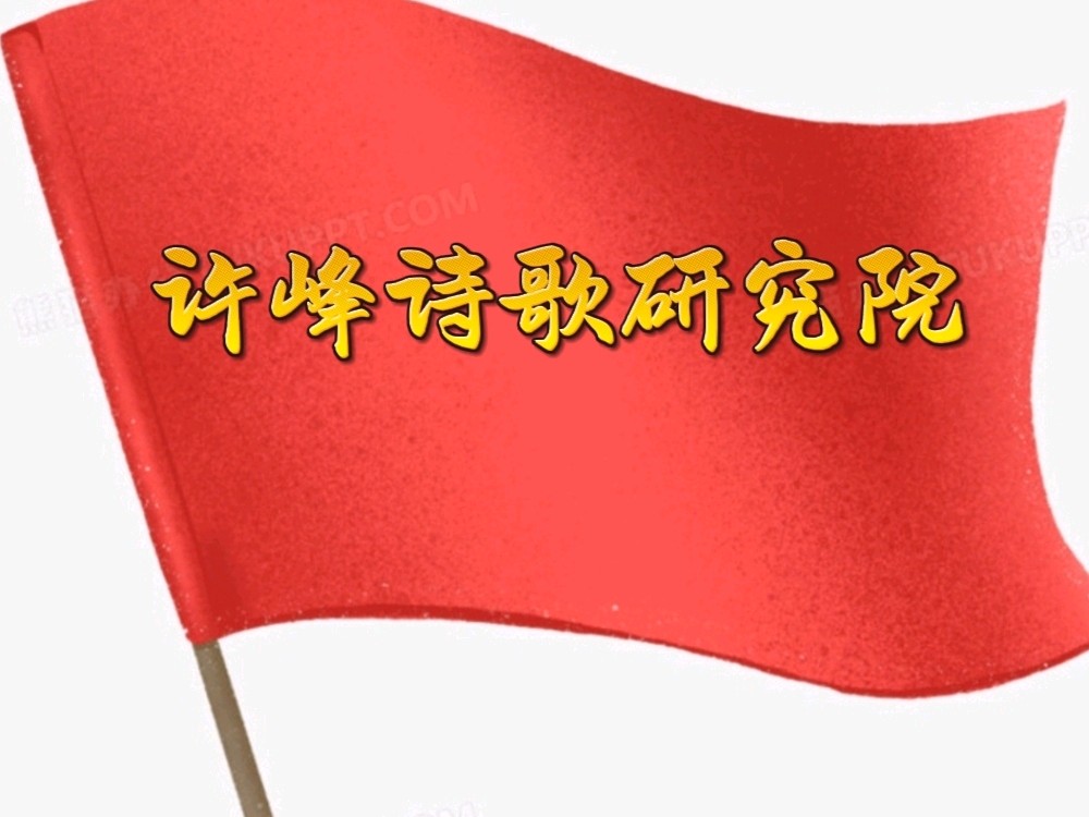 《许峰诗歌研究院》【名家名篇】《放飞放飞》 文/关润喜【总第198期】（图2）