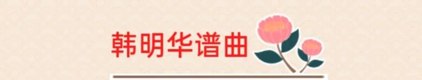 韩明华藏头步韵《南歌子•情系苍生》华夏诗词文学社（北京头条）（图8）