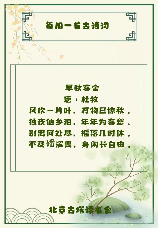 北京古塔读书会 ‖ 每周一首古诗词诵读活动【2024年9月1日】052期（图70）