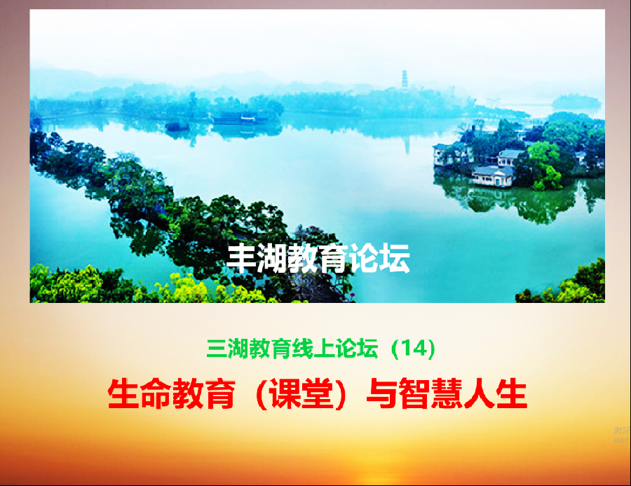 丰湖教育线上论坛（14）邓书宇：读《孟国泰说智慧人生》有感