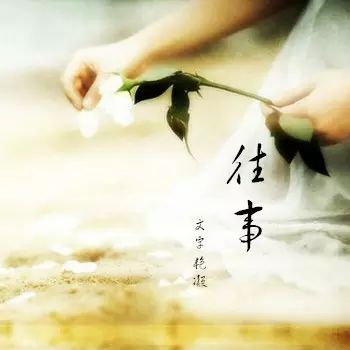 《往事》作者:胡玉滨 诵读:李金钟 [中国现代诗歌文化传媒]（图4）