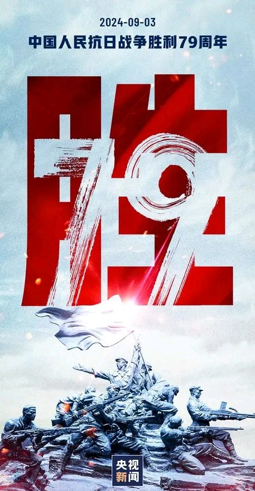 七绝-纪念抗日战争胜利79周年～诗||胡斌（桃花园君）（图8）