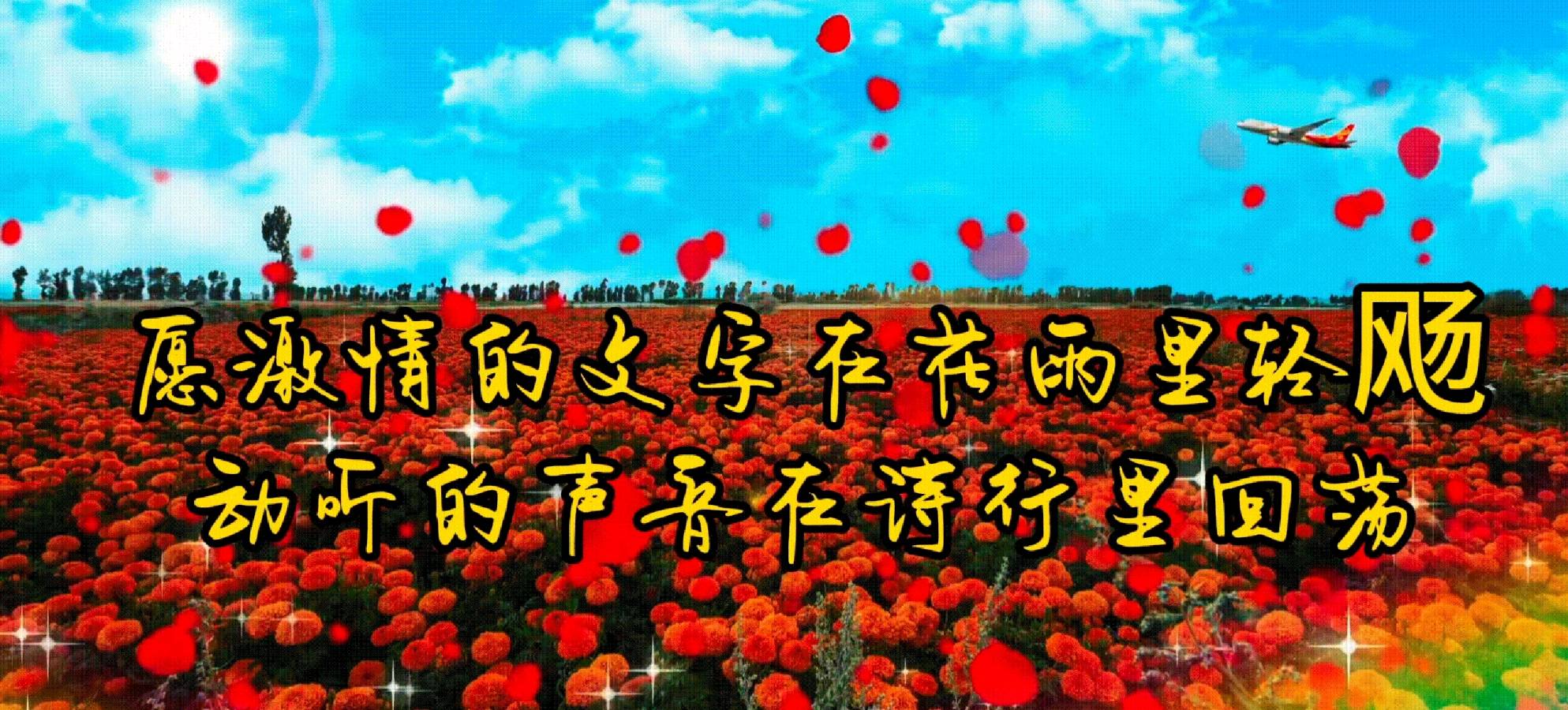 《跨入九月的门楣歌唱》作者/黄金鑫 诵读/雯煜 编辑制作/雨杉【花雨馨声】第687期（图2）