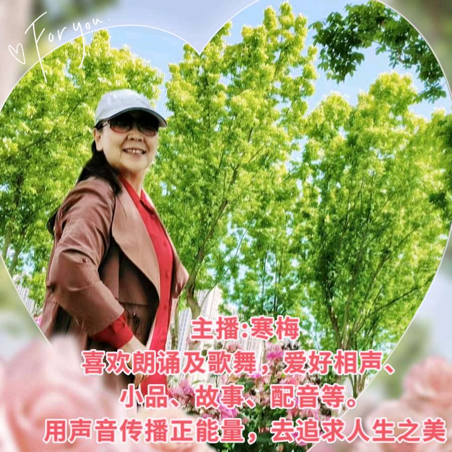 《秋暮寒烟赋》作者：琉璃色寒冰 主播：寒梅（图8）