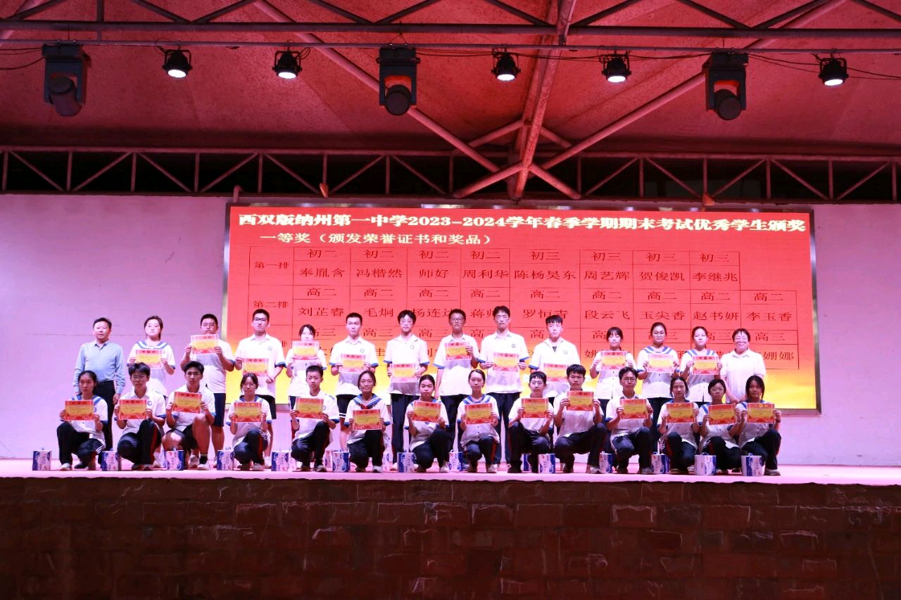 百舸争流书华章，千花竞放显光彩——西双版纳州第一中学隆重举行2023-2024学年春季学期期末学业优秀学生表彰大会