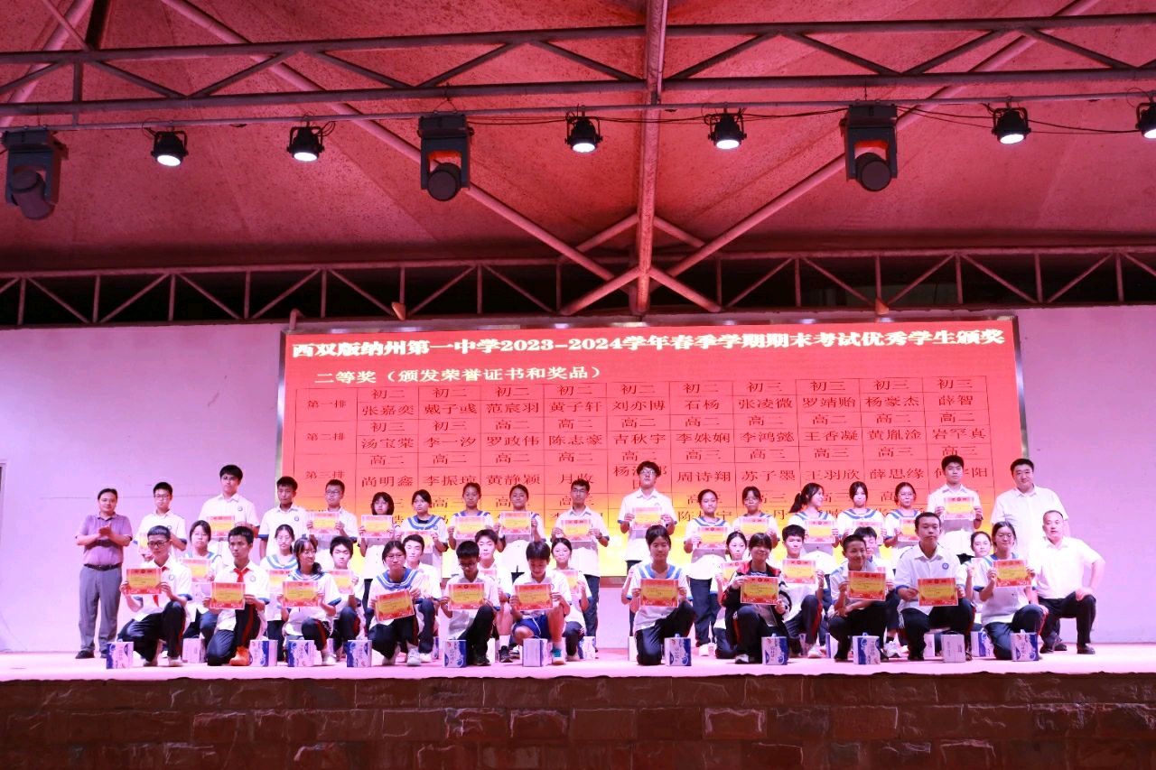 百舸争流书华章，千花竞放显光彩——西双版纳州第一中学隆重举行2023-2024学年春季学期期末学业优秀学生表彰大会（图2）