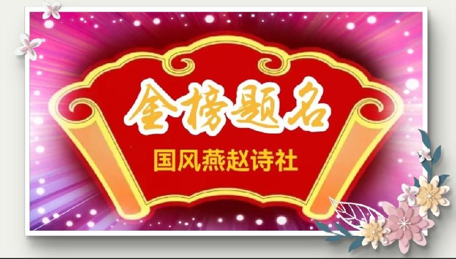 【国风燕赵诗社】孙国基老师诗词专辑与您共享!(图4)