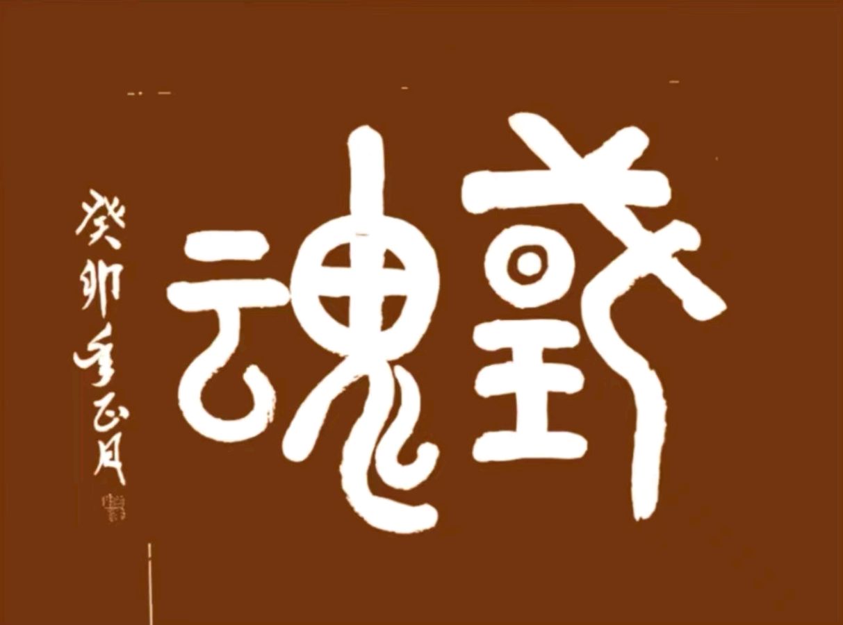 桂林市老年书画研究会艺委会活动中心挂牌成立暨陈永勇.唐江.廖宗云.莫天华.刘兴华.胡广英.毛美凤.牛在坤.文志清.班仕珍.冯继斌.李荫达.袁名中.刘兵.等佳作欣赏∥中国桂林都市漓江诗书画社微刊总（第199期）（图62）