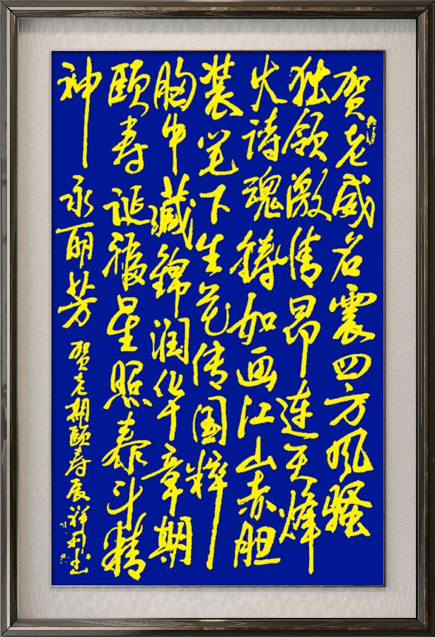 中国楹联野草诗076期微刊《祝贺贺敬之百岁寿辰》(图7)
