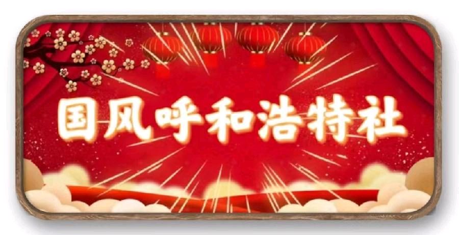 【国风呼和浩特社】邸刚老师的家史及老革命父亲的坎坷一生!(图2)
