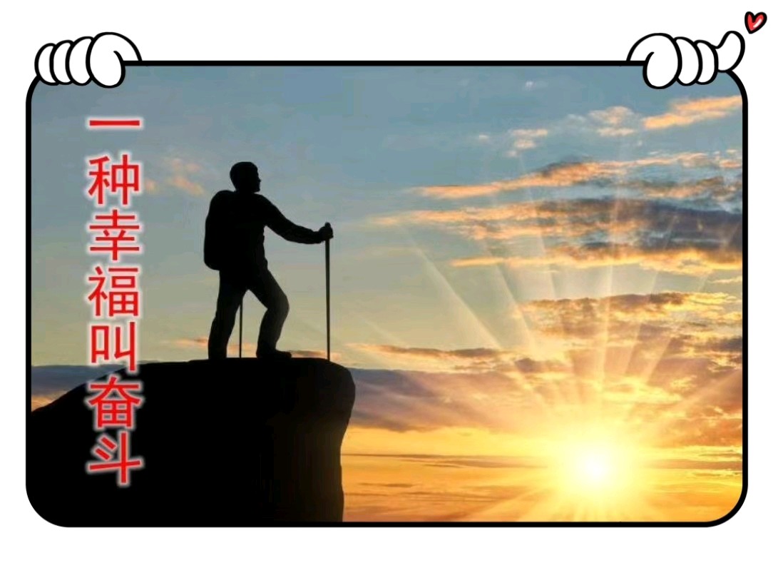 有一种幸福叫奋斗-文/李铁民-西银/北京头条（图2）