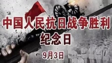 【专题推荐】曾培方//写在抗日战争胜利日（图3）