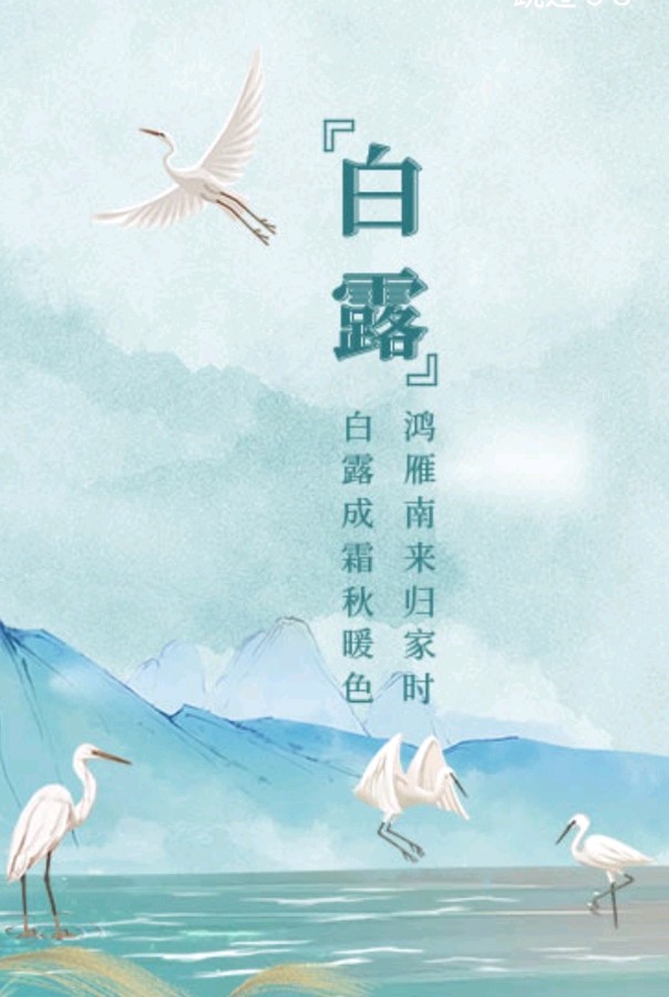 白露(外二首）