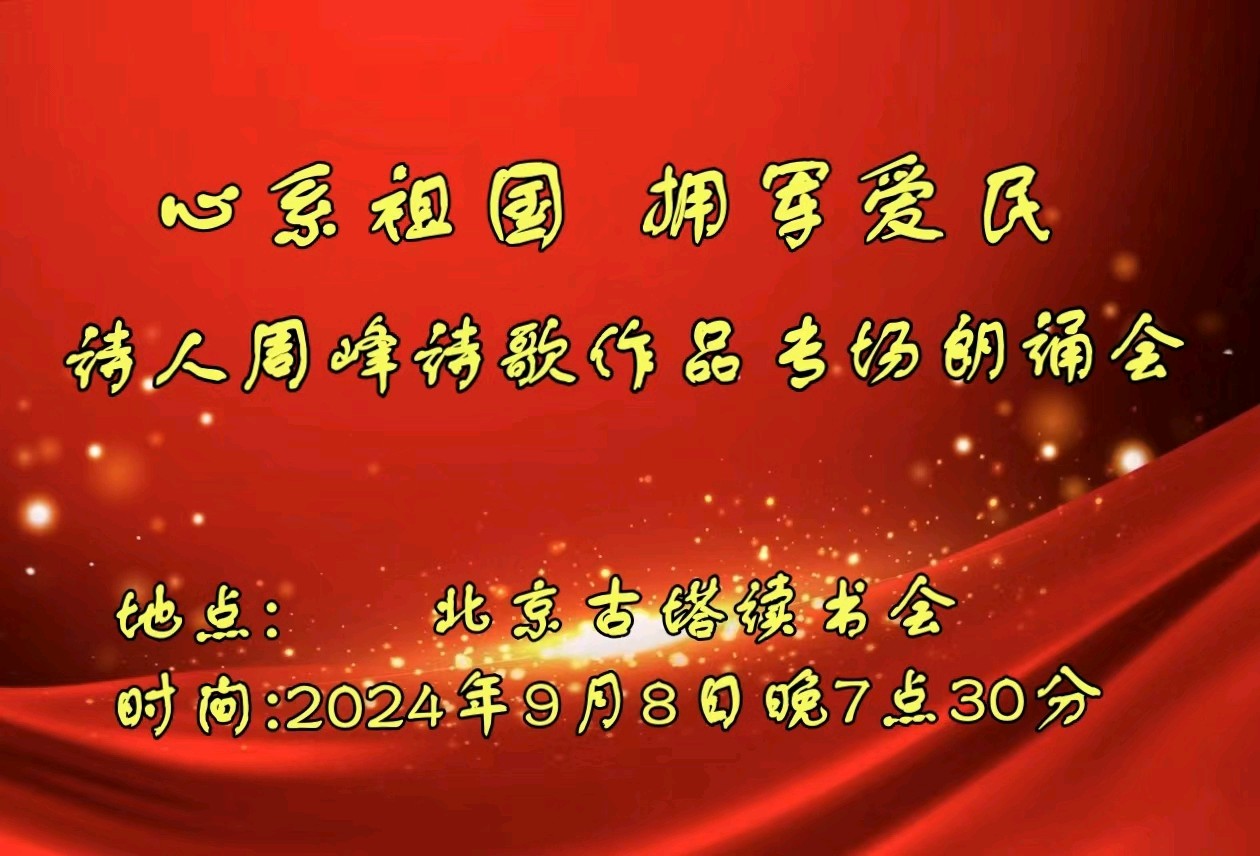 北京古塔读书会 ‖ 《心系祖国 拥军爱民》诗人周峰诗歌作品专场朗诵会