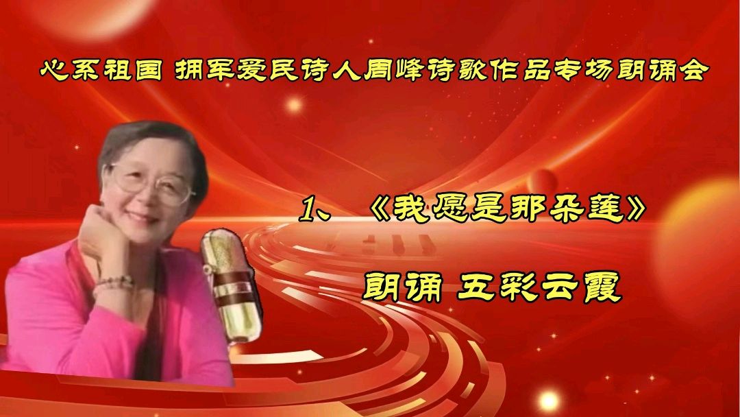 北京古塔读书会 ‖ 《心系祖国 拥军爱民》诗人周峰诗歌作品专场朗诵会（图17）