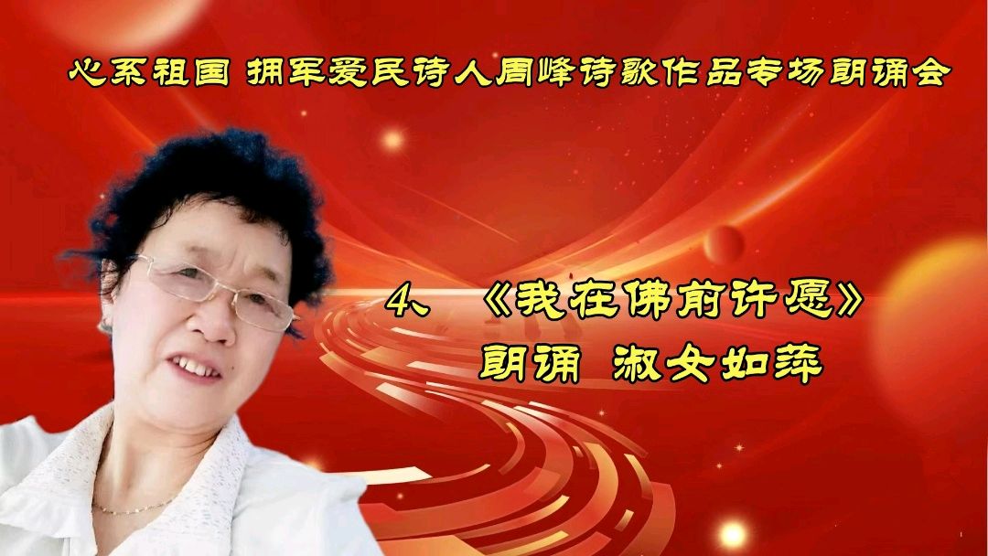 北京古塔读书会 ‖ 《心系祖国 拥军爱民》诗人周峰诗歌作品专场朗诵会（图20）